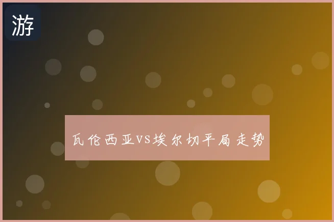 瓦伦西亚vs埃尔切平局走势