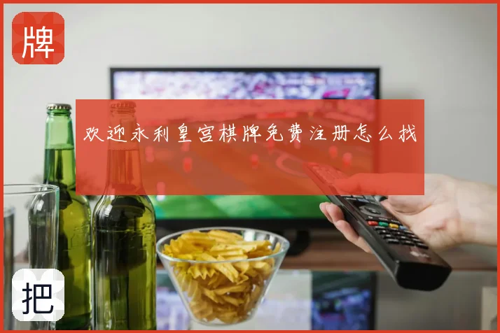 欢迎永利皇宫棋牌免费注册怎么找