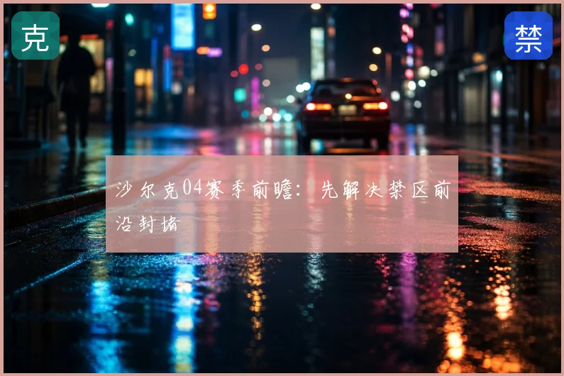 沙尔克04赛季前瞻：先解决禁区前沿封堵
