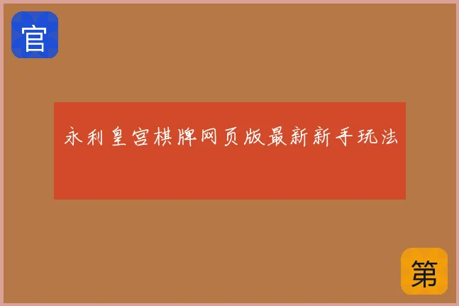永利皇宫棋牌网页版最新新手玩法