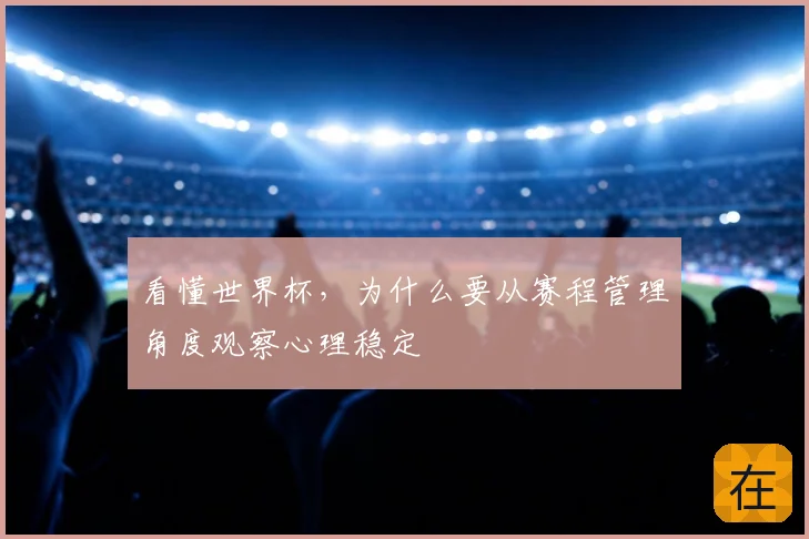 看懂世界杯，为什么要从赛程管理角度观察心理稳定