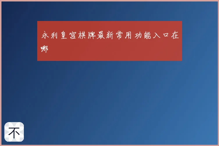 永利皇宫棋牌最新常用功能入口在哪
