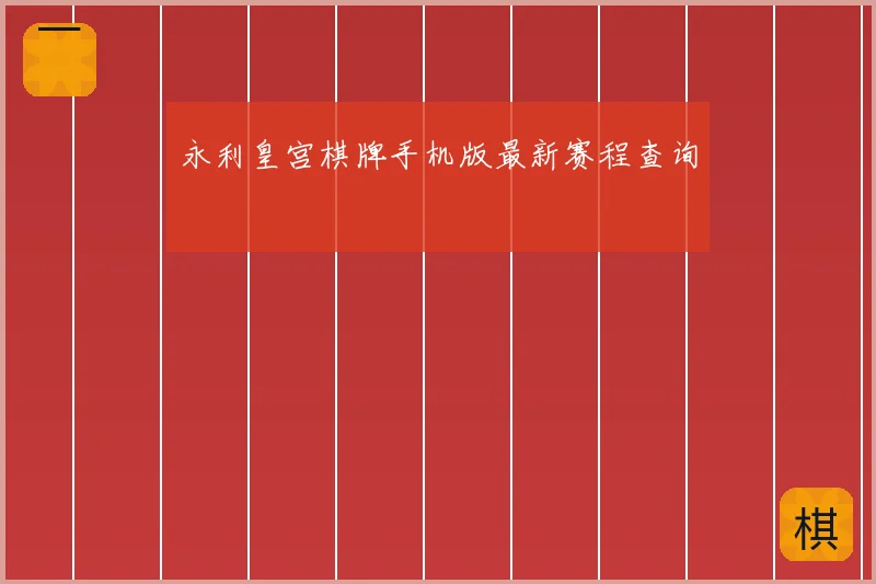 永利皇宫棋牌手机版最新赛程查询