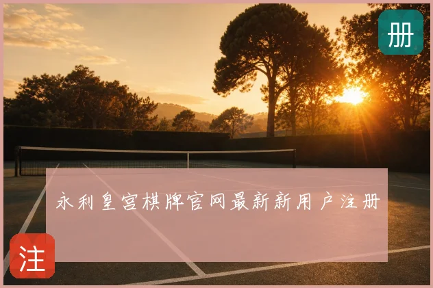 永利皇宫棋牌官网最新新用户注册