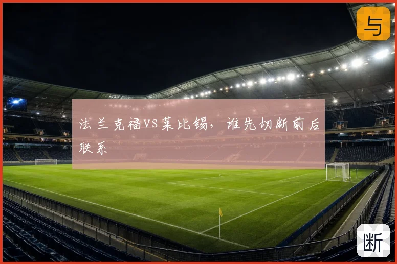 法兰克福vs莱比锡，谁先切断前后联系