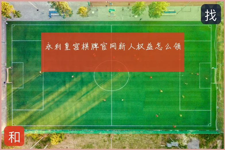永利皇宫棋牌官网新人权益怎么领