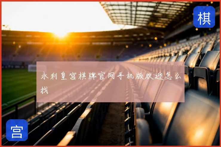 永利皇宫棋牌官网手机版欢迎怎么找