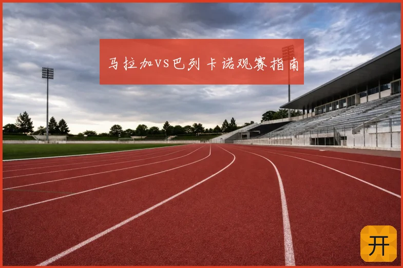 马拉加vs巴列卡诺观赛指南