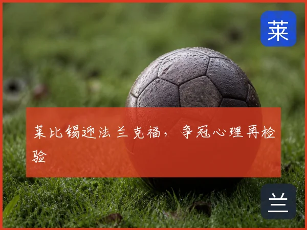莱比锡迎法兰克福，争冠心理再检验
