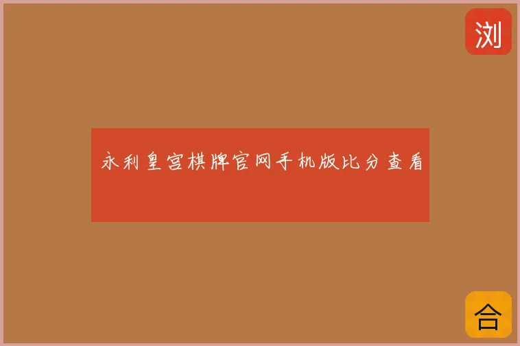 永利皇宫棋牌官网手机版比分查看