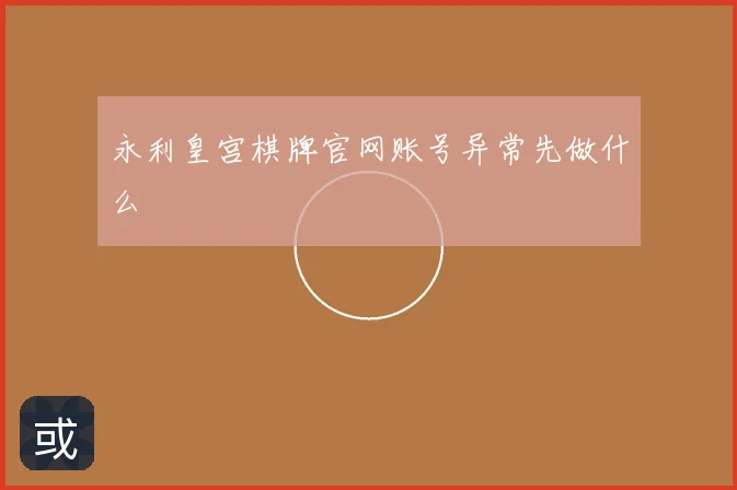 永利皇宫棋牌官网账号异常先做什么