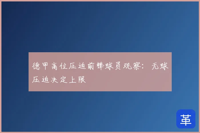 德甲高位压迫前锋球员观察：无球压迫决定上限