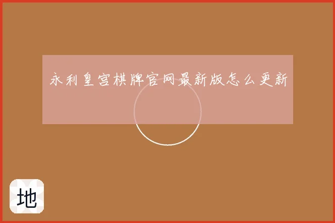 永利皇宫棋牌官网最新版怎么更新
