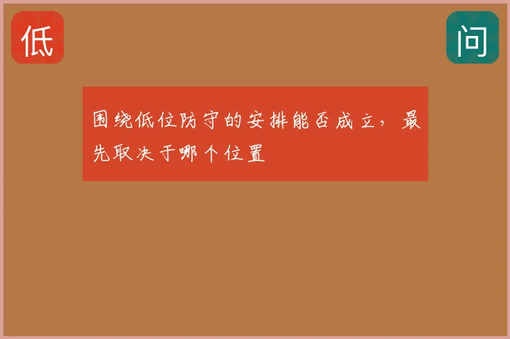 围绕低位防守的安排能否成立，最先取决于哪个位置