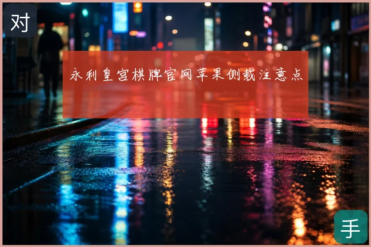 永利皇宫棋牌官网苹果侧载注意点