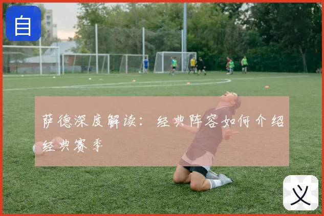萨德深度解读：经典阵容如何介绍经典赛季