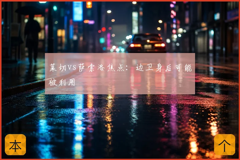 莱切vs萨索洛焦点：边卫身后可能被利用