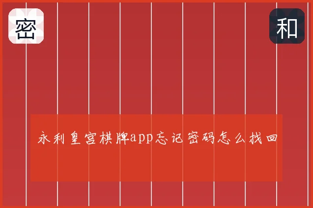 永利皇宫棋牌app忘记密码怎么找回