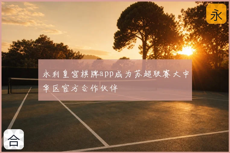 永利皇宫棋牌app成为苏超联赛大中华区官方合作伙伴