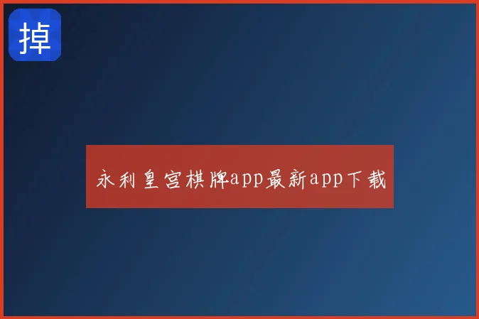 永利皇宫棋牌app最新app下载
