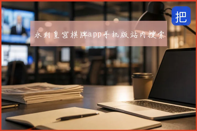 永利皇宫棋牌app手机版站内搜索