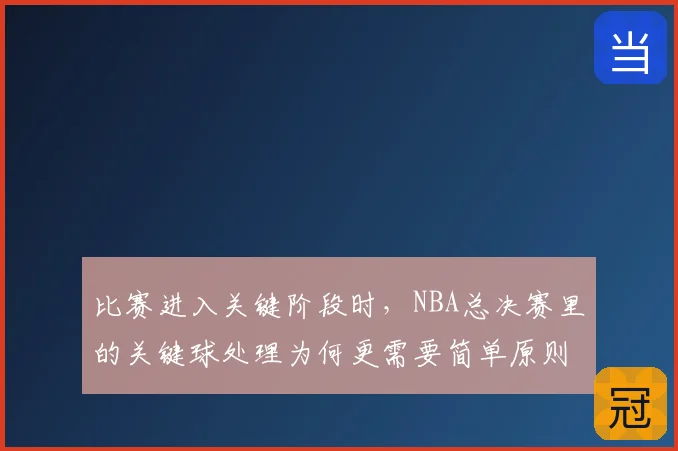 比赛进入关键阶段时，NBA总决赛里的关键球处理为何更需要简单原则