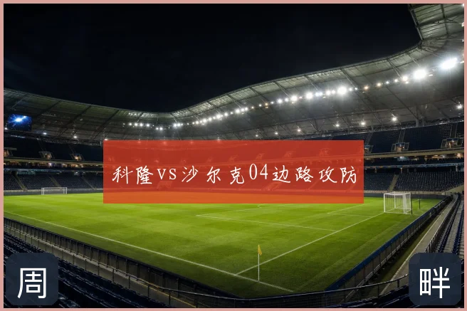 科隆vs沙尔克04边路攻防