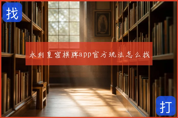 永利皇宫棋牌app官方玩法怎么找